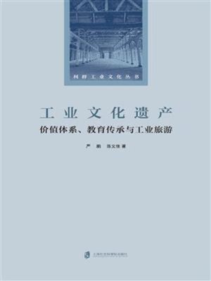 cover image of 工业文化遗产